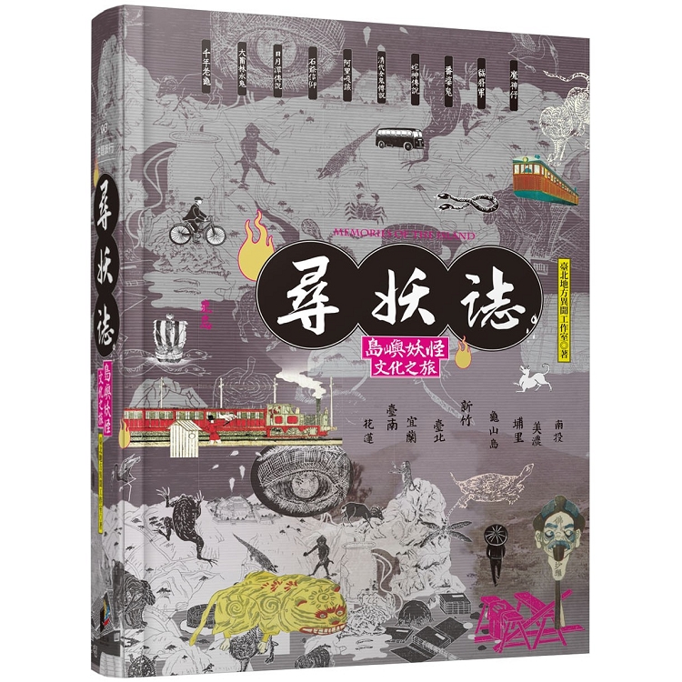 給孩子的臺灣妖怪故事 大自然與動物的神祕傳說 魔神與巨怪的奇異故事 上下兩冊限量 超有趣 貼紙贈品版 Pchome 24h書店