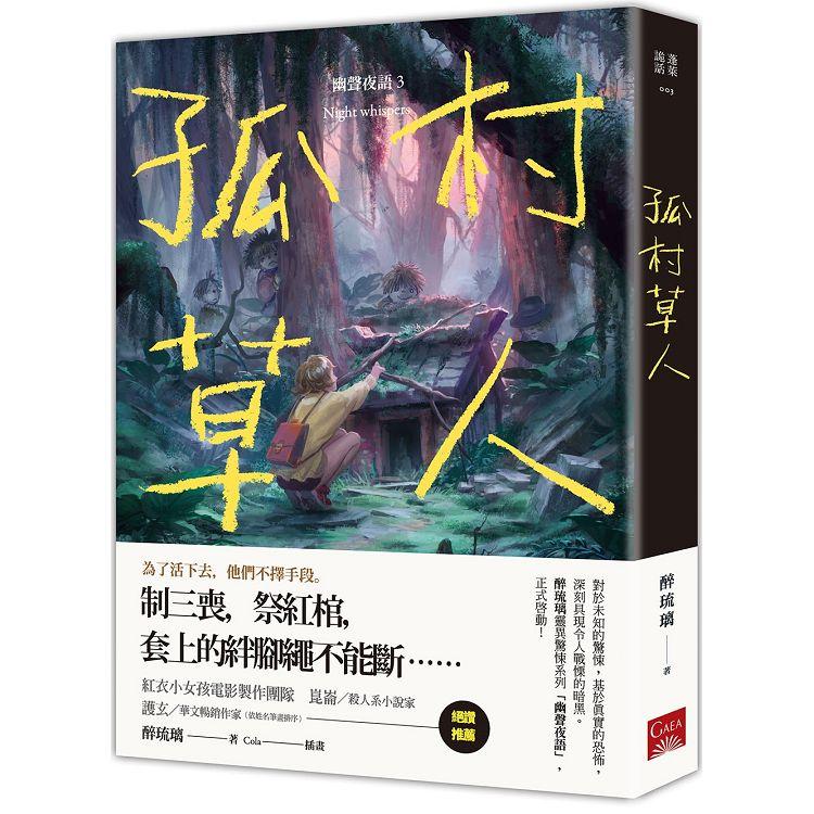 孤村草人幽聲夜語3 Pchome 24h書店