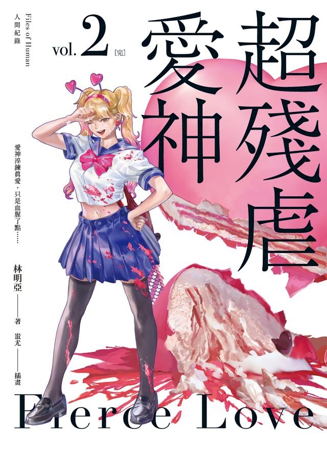 人間紀錄超殘虐愛神2 完 Pchome 24h書店