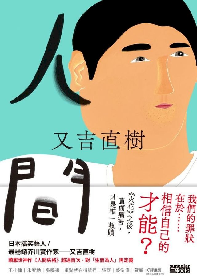人間 史上最暢銷芥川賞作家又吉直樹最新長篇代表作 Pchome 24h書店
