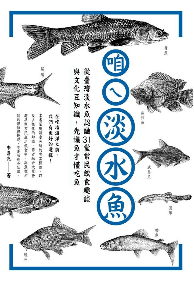 咱ㄟ淡水魚 從台灣淡水魚認識31堂常民飲食趣談與文化豆知識 先識魚才懂吃魚 Pchome 24h書店