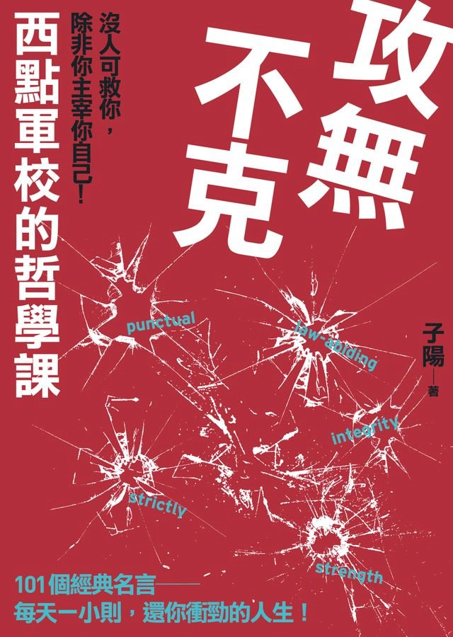 攻無不克 沒人肯救你 除非你主宰你自己 西點軍校的哲學課 Pchome 24h書店