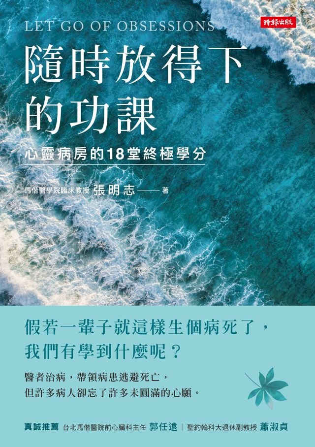 隨時放得下的功課 心靈病房的18堂終極學分 Pchome 24h書店