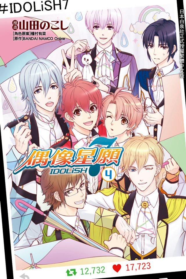 Idolish7 偶像星願 4 Pchome 24h書店