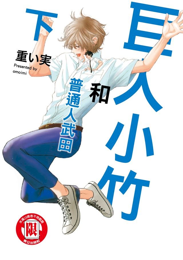 巨人小竹和普通人武田下 2 Pchome 24h書店 巨人小竹和普通人武田下 2 Pchome 24h書店