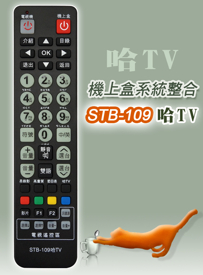 遙控天王 Stb 109哈tv數位機上盒專用遙控器 適用 哈tv寬頻 Pchome 24h購物