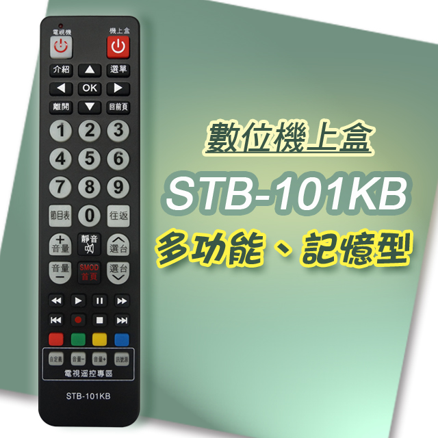 遙控天王 Stb 101kb 數位機上盒萬用型遙控器 適用 凱擘大寬頻kbro 台灣大寬頻台灣寬頻tbc Pchome 24h購物
