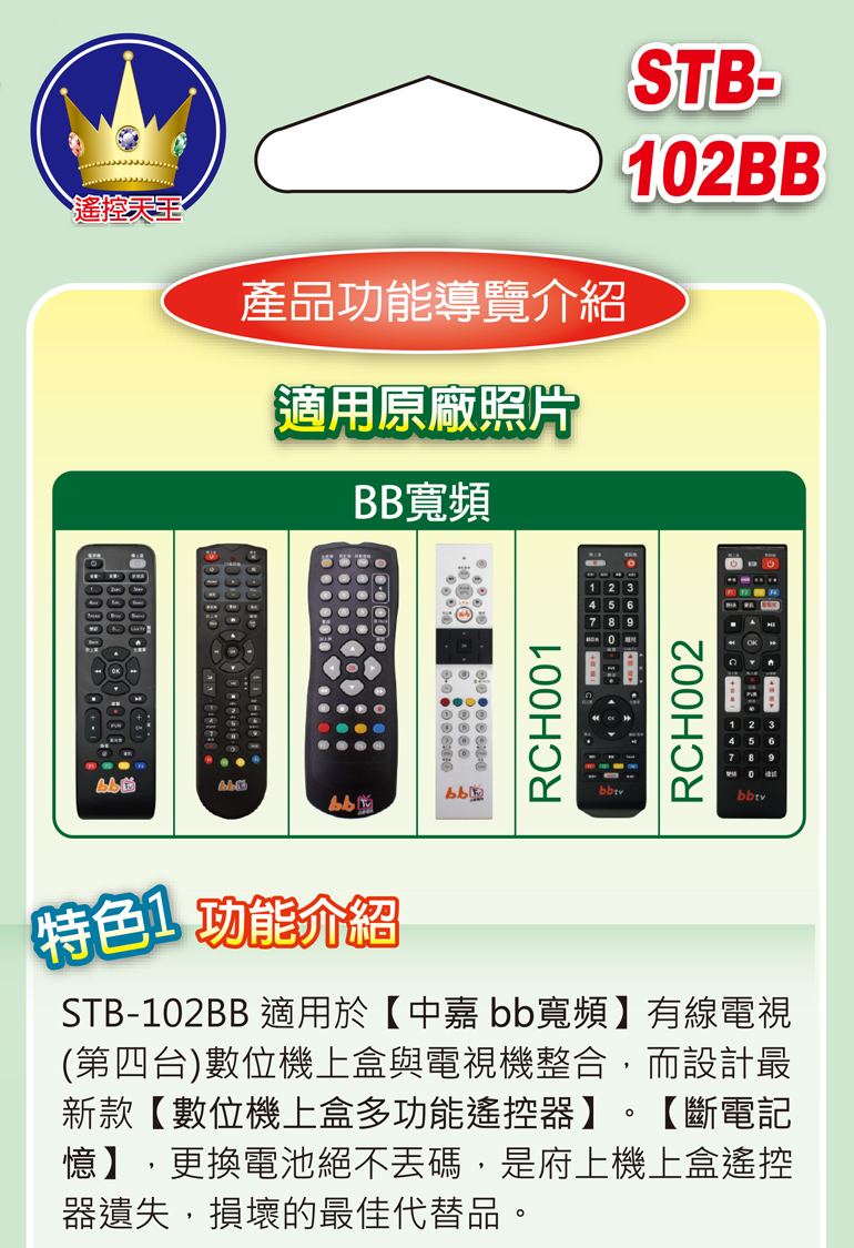 遙控天王 Stb 102bb 第四台有線電視數位機上盒專用遙控器 適用 中嘉bb寬頻 Pchome 24h購物