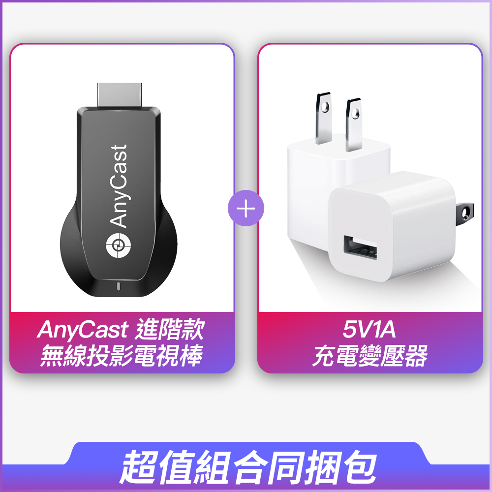 AnyCastAnyCast 進階款無線投影電視棒5V1A充電變壓器超值組合同捆包