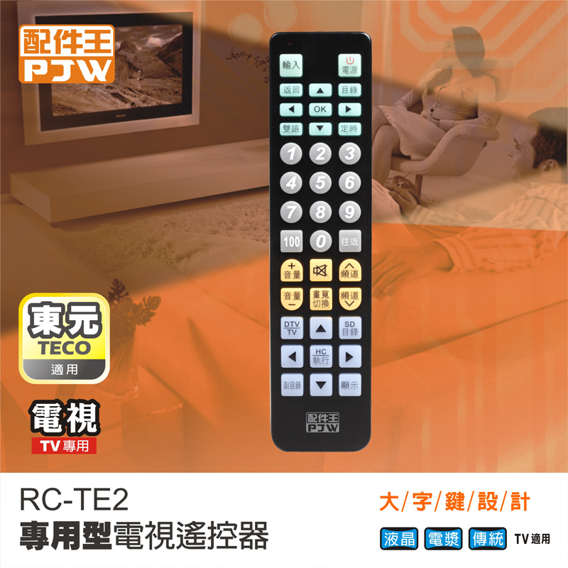 PJW配件王 東元專用型電視遙控器 RC-TE2 - PChome 24h購物