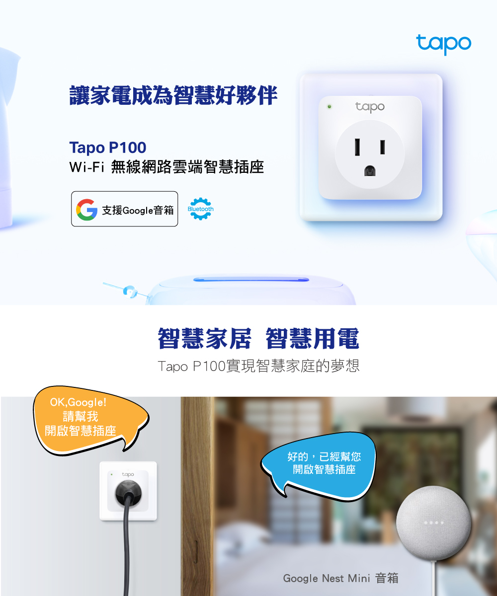 TP-Link Tapo P100 wifi無線網路智慧插座開關(支援Google assistant音箱) 