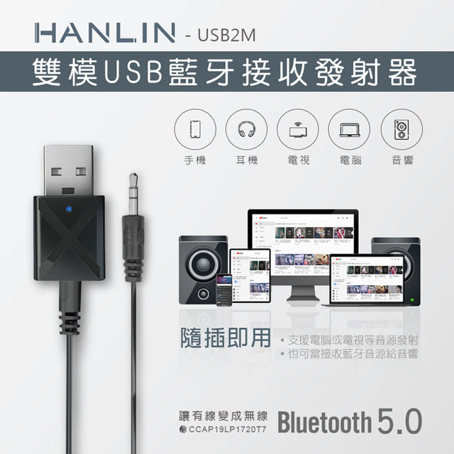 Hanlin 雙模usb藍牙接收發射器 Pchome 24h購物