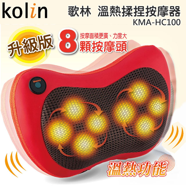 Kolin歌林溫熱揉捏按摩器 Kma Hc100 Pchome 24h購物