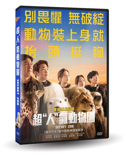 超“人”氣動物園 DVD