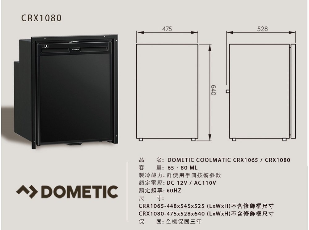 新品上市【DOMETIC】COOLMATIC CRX三合一壓縮機冰箱CRX1080 (80公升)