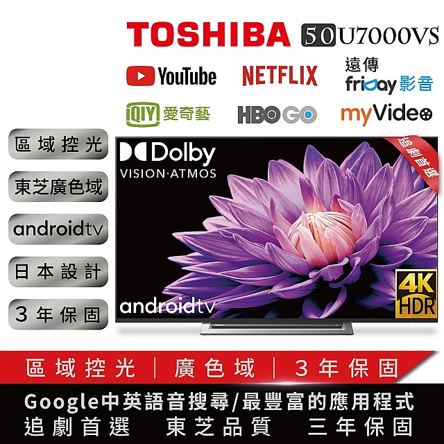 Toshiba東芝 50型4k安卓區域控光廣色域六真色pro３年保智慧聯網三規4khdr液晶顯示器 50u7000vs Pchome 24h購物