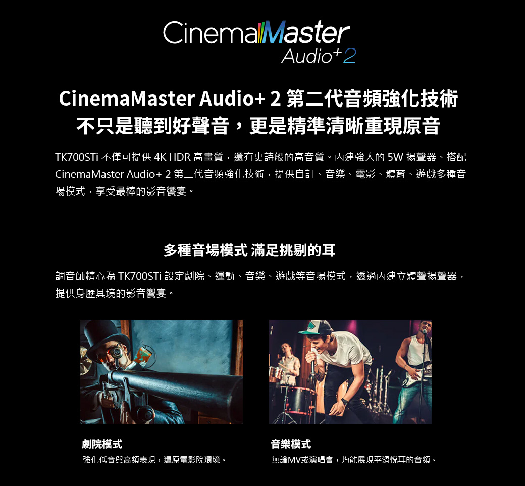 CinemaMaster Audio+2 第二代音频強化技術，不只是聽到好聲音,更是精準清晰重現原音