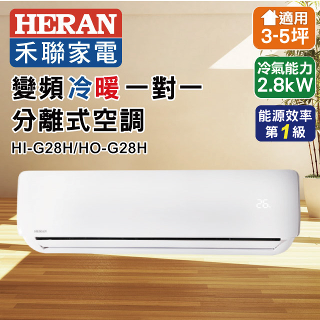 Heran禾聯r410a變頻冷暖分離式空調hi G28h Ho G28h Pchome 24h購物