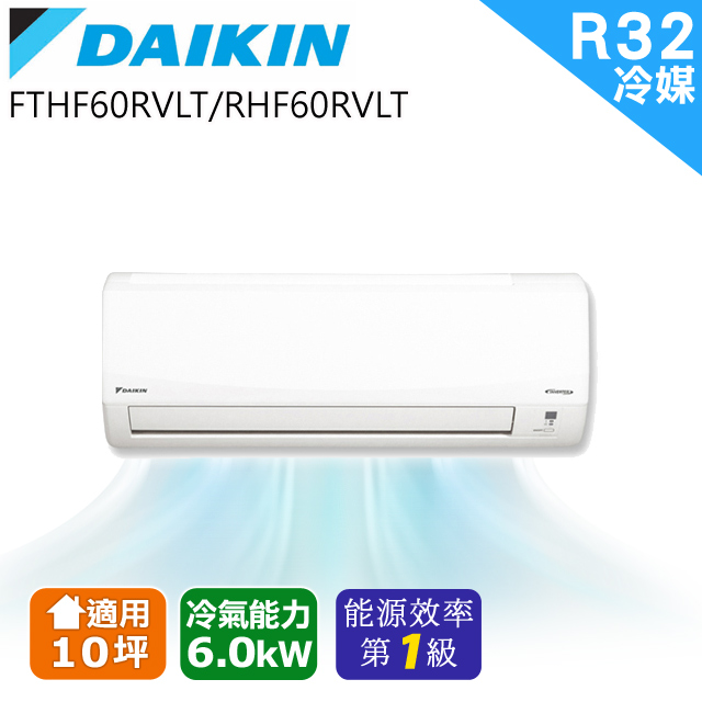 Daikin大金變頻10坪 經典系列冷暖 分離式fthf60rvlt Rhf60rvlt Pchome 24h購物