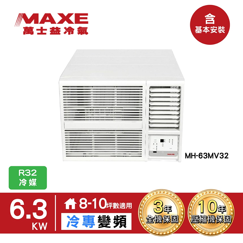 Maxe 萬士益 8 10坪變頻冷專窗型右吹式冷氣mh 63mv32 含全台基本安裝 Pchome 24h購物