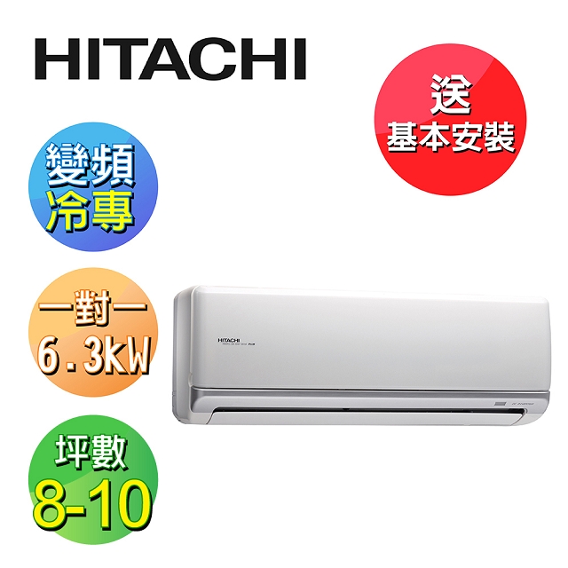 Hitachi日立8 10坪變頻 冷專頂級型 一對一分離式冷氣ras 63njk Rac 63jk Pchome 24h購物