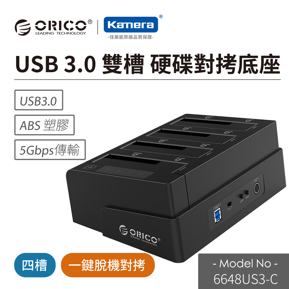 Orico 2 5吋 3 5吋usb3 0四槽硬碟對拷底座 黑 6648us3 C Pchome 24h購物