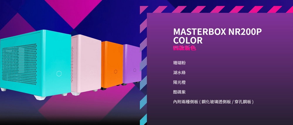 霐道電腦-【HD數位3C】 - MCB-NR200P-PCNN-S 酷碼MasterBox NR200P 酷碼紫