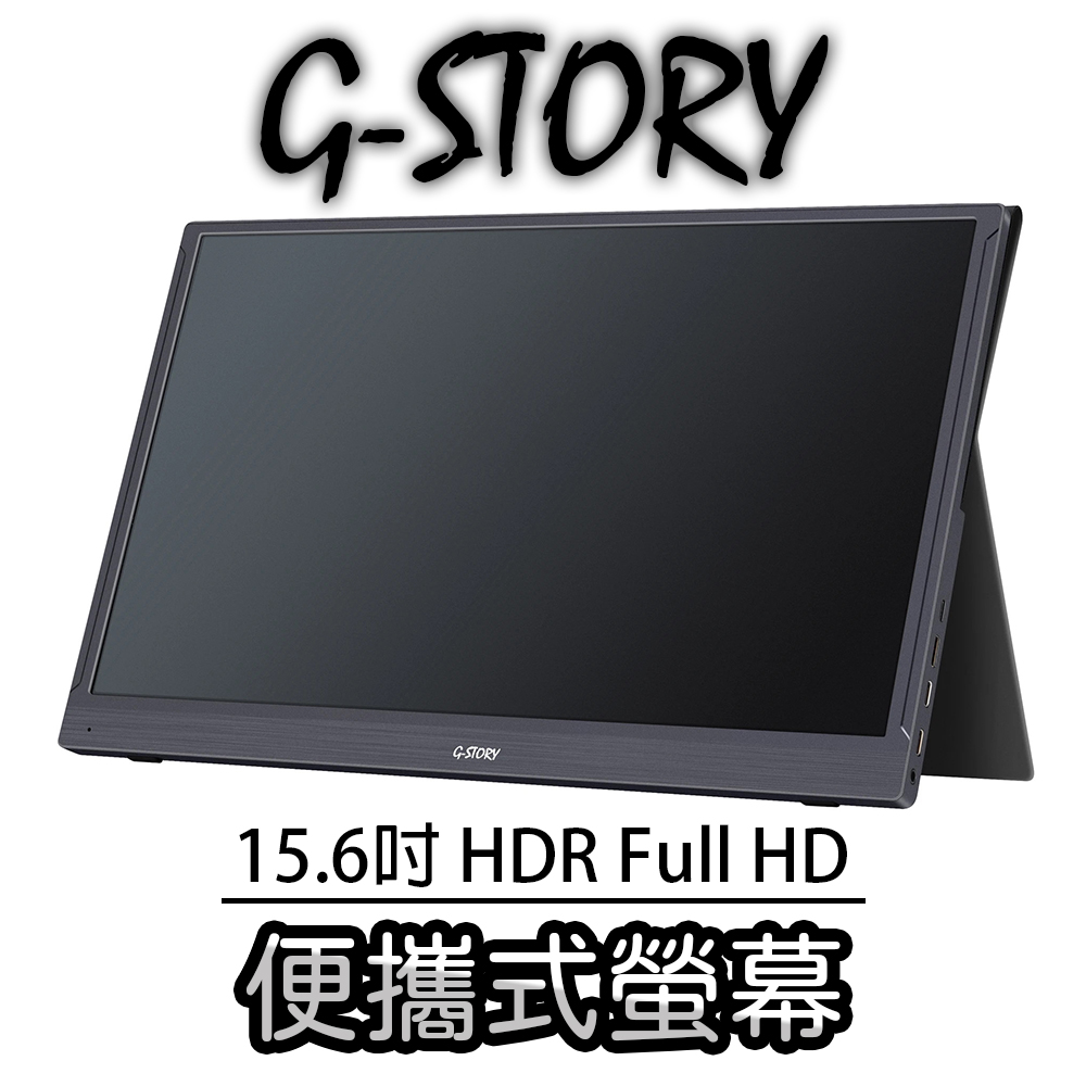 G Story 15 6吋便攜式螢幕內建喇叭外接gsw56fm Full Hd Pchome 24h購物