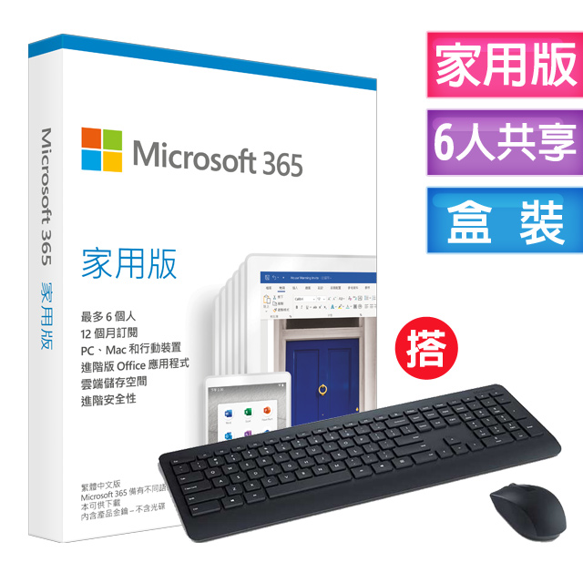 Microsoft 365 家庭版一年盒裝 搭微軟無線鍵盤滑鼠組900 Pchome 24h購物