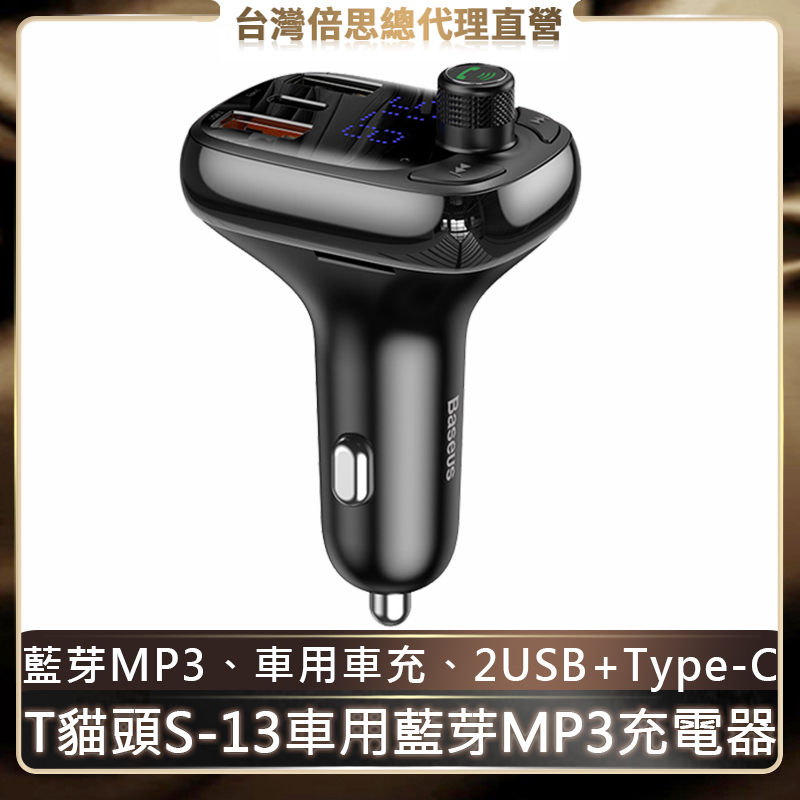 台灣倍思 T貓頭s 13車載藍芽mp3充電器 Pchome 24h購物