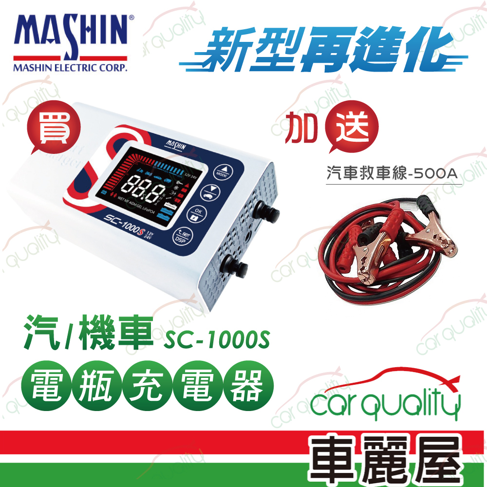 麻新電子 Sc 1000s 12v 24v 10a 微電腦控制全自動充電器 車麗屋 Pchome 24h購物