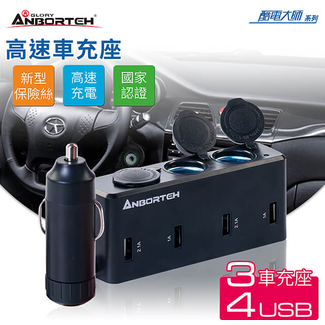 安伯特 酷電大師高速車充擴充座 3孔 4usb 國家認證12v 24v通用智慧保險絲自動斷電 Pchome 24h購物