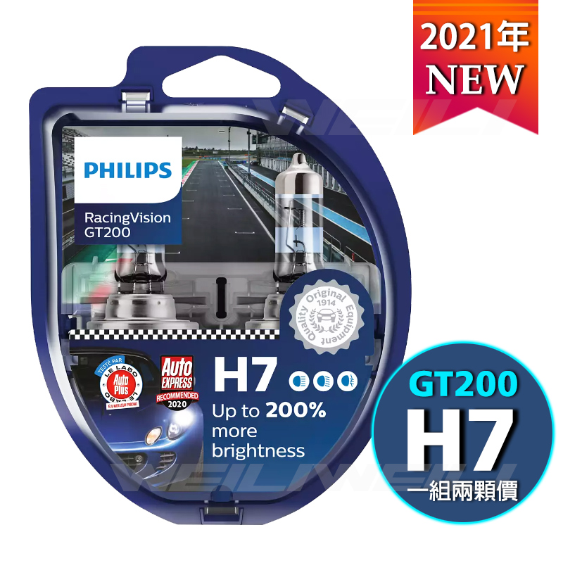 【新品】PHILIPS RacingVision 競技光GT200 +200% H7大燈燈泡