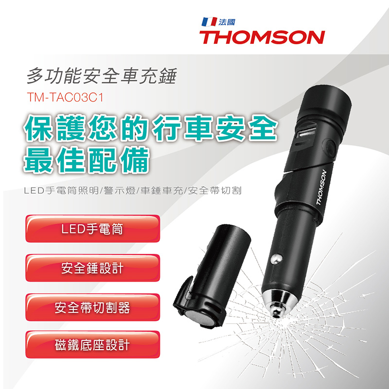 Thomson 車用急救多功能安全錘tm Tac03c1 Pchome 24h購物