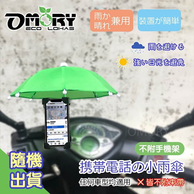 Omory 外送小哥手機遮陽 防水小雨傘 隨機50入組 Pchome 24h購物