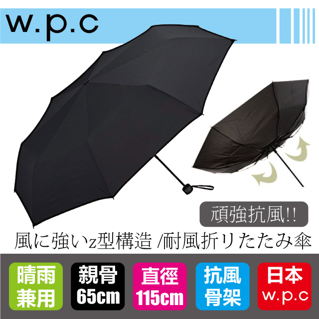 Wpc Msz系列日本超抗風摺疊傘 黑色 Msz900 日本雨傘日本摺疊傘wpc雨傘wpc摺疊傘 Pchome 24h購物