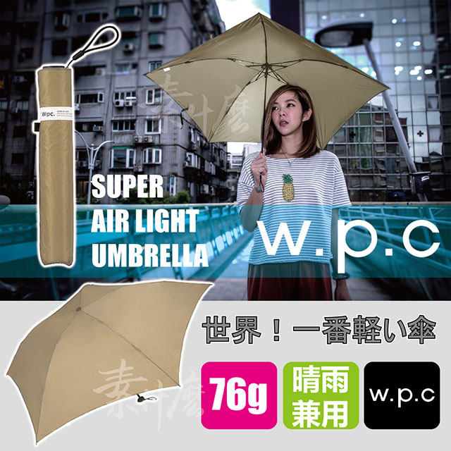 Wpc 世界最輕的雨傘76g 僅一顆雞蛋重量日本原裝進口雨傘wpc雨傘msk55 049 Be卡其 Pchome 24h購物