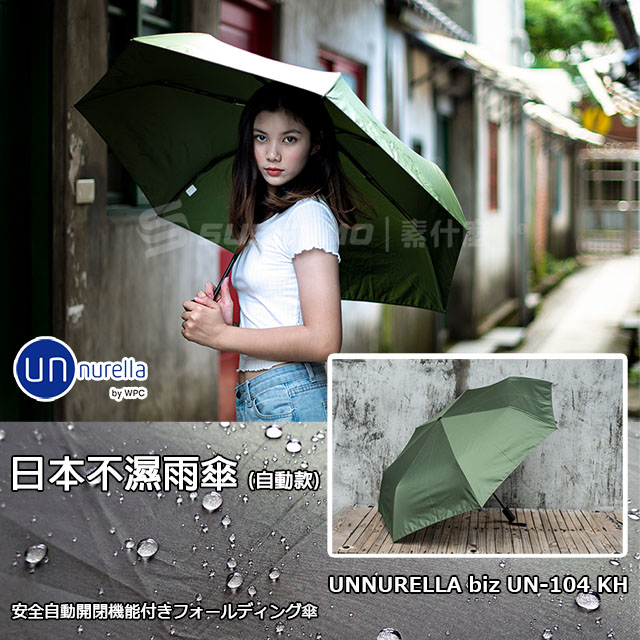 Unnurella 自動款日本不濕雨傘抗uv傘unnurella Un 104 史上最強不濕雨傘 Kh軍綠 Pchome 24h購物