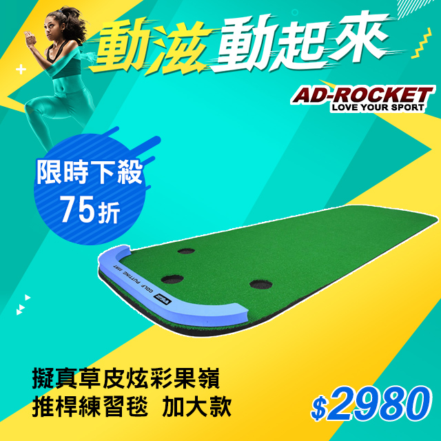 Ad Rocket 超擬真草皮炫彩果嶺推桿練習毯加大款 打擊草皮練習器 高爾夫練習器 Pchome 24h購物