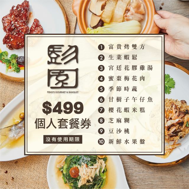 彭園集團 個人經典套餐券 十張 加送300元現金抵用券 Pchome 24h購物