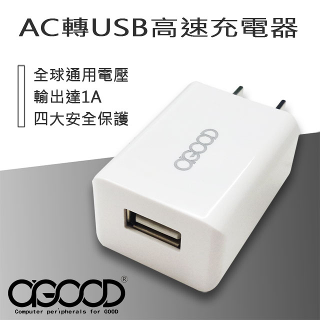 A Good Ac轉usb高速充電器 Pchome 24h購物