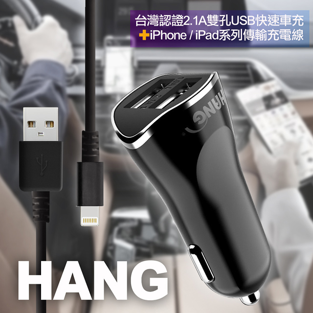 Hang 台灣認證2 1a雙孔usb快速車充 Iphone Ipad系列傳輸充電線 黑色組 Pchome 24h購物