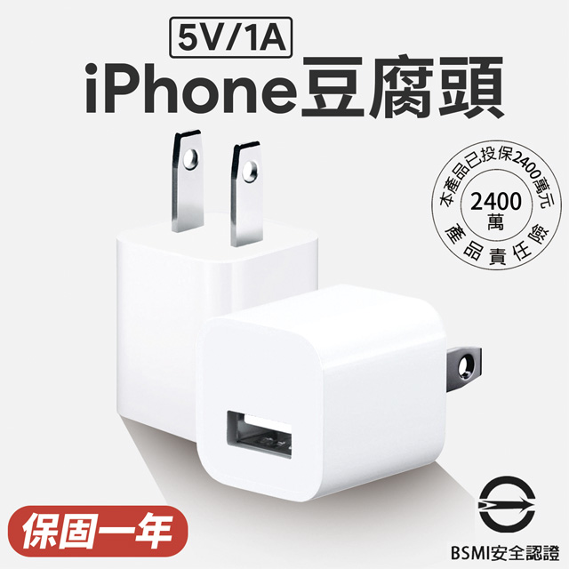 Iphone 1a5w 充電頭充電器變壓器台灣bsmi 認證 Pchome 24h購物