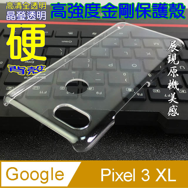 Google Pixel 3 Xl 高強度金剛背蓋保護殼 高透明 Pchome 24h購物