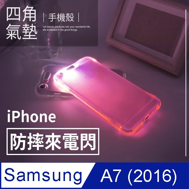 四角防摔來電閃 三星samsung Galaxy A7 2016版 閃光殼軟殼手機套保護殼 Pchome 24h購物