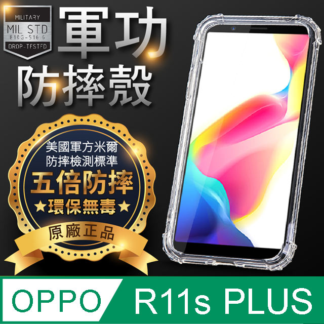 O One Oppo R11s Plus 美國軍事規範防摔測試 軍功防摔手機殼 Pchome 24h購物