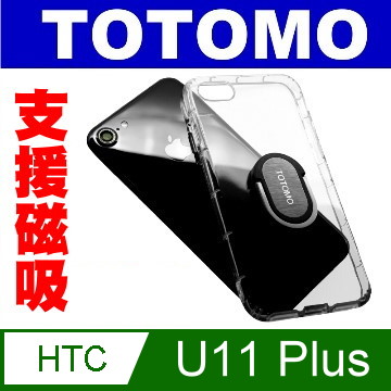 Totomo 超透感防摔for Htc U11 Plus保護殼 氣墊 支架 指環 磁吸 多用途 Pchome 24h購物