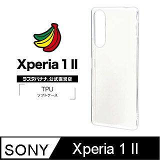 日本Rasta Banana Sony Xperia 1 II TPU軟質全透明保護殻(軟殻)