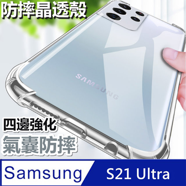 三星galaxy S21 Ultra 5g 全透明晶透殼空壓殼手機殼 Pchome 24h購物