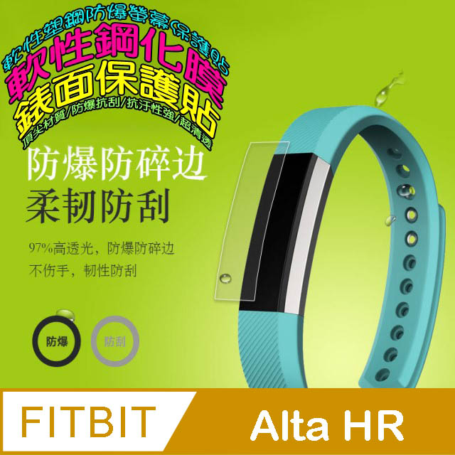 Fitbit Alta Hr 軟性塑鋼防爆錶面保護貼 Pchome 24h購物